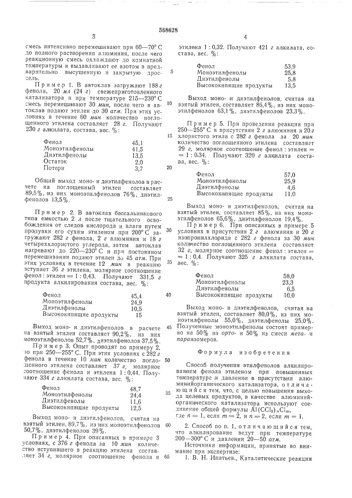 Способ получения этилфенолов (патент 568628)