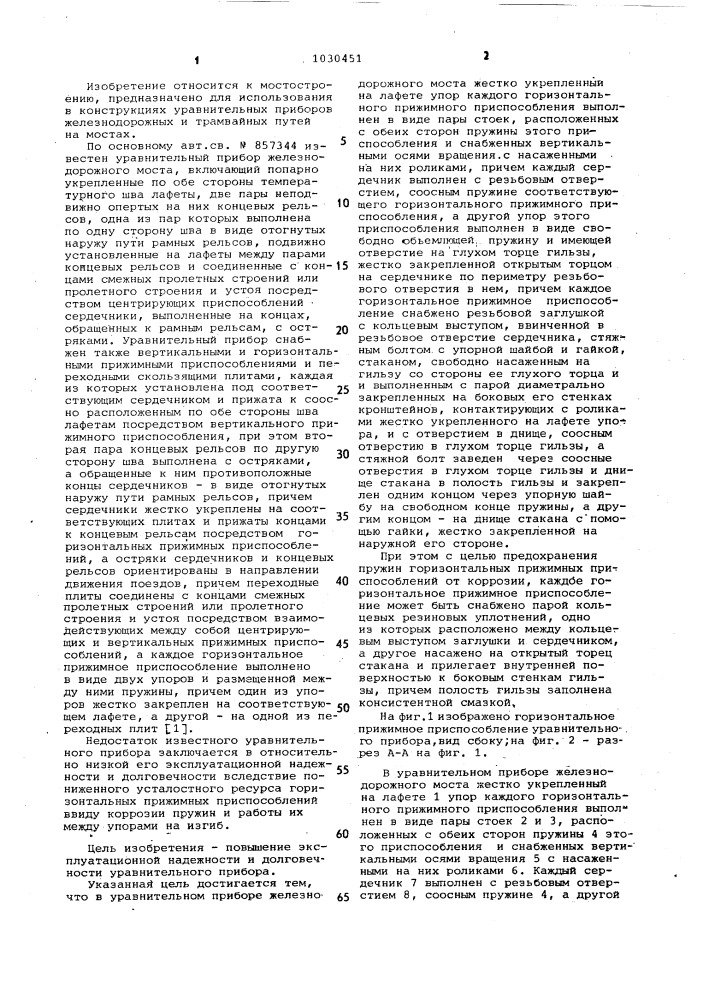 Уравнительный прибор железнодорожного моста (патент 1030451)