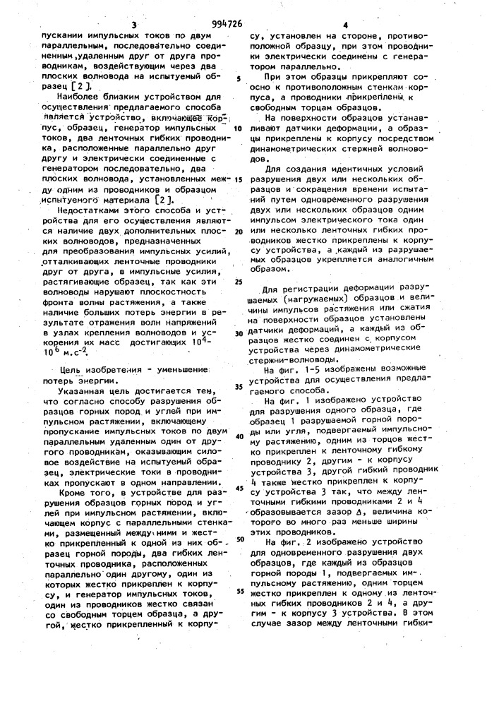 Способ разрушения образцов горных пород и углей при импульсном растяжении и устройство для его осуществления (патент 994726)