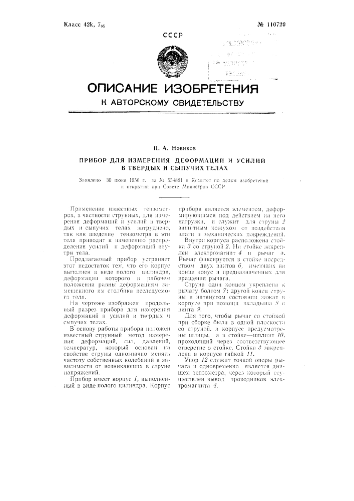 Прибор для измерения деформаций и усилий в твердых и сыпучих телах (патент 110720)