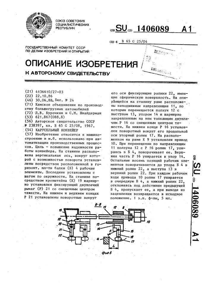 Карусельный конвейер (патент 1406089)