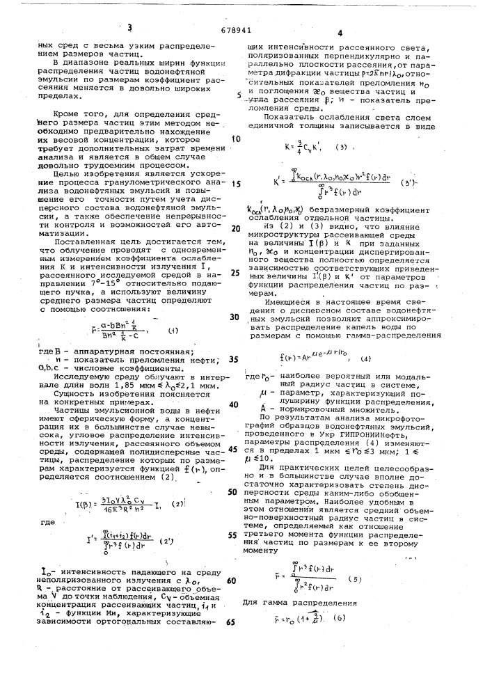 Способ определения среднего размера частиц эмульсионной воды в нефти (патент 678941)