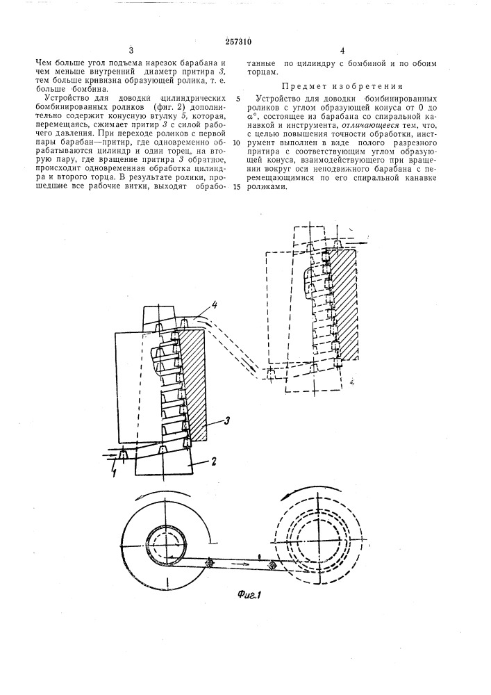 Устройство для доводки бомбинир01роликов^tli -шалл! т^ fiuehtftp.^=^?;й^;еалям^^^^'отекд (патент 257310)