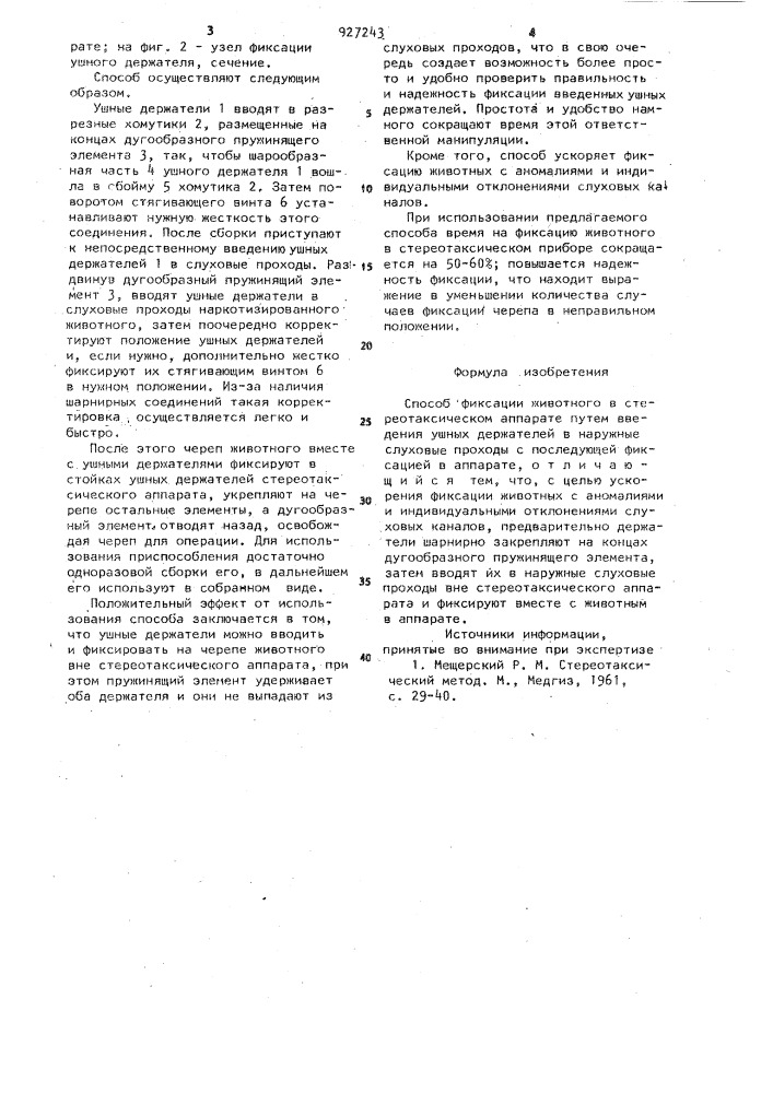 Способ фиксации животного в стереотаксическом аппарате (патент 927243)