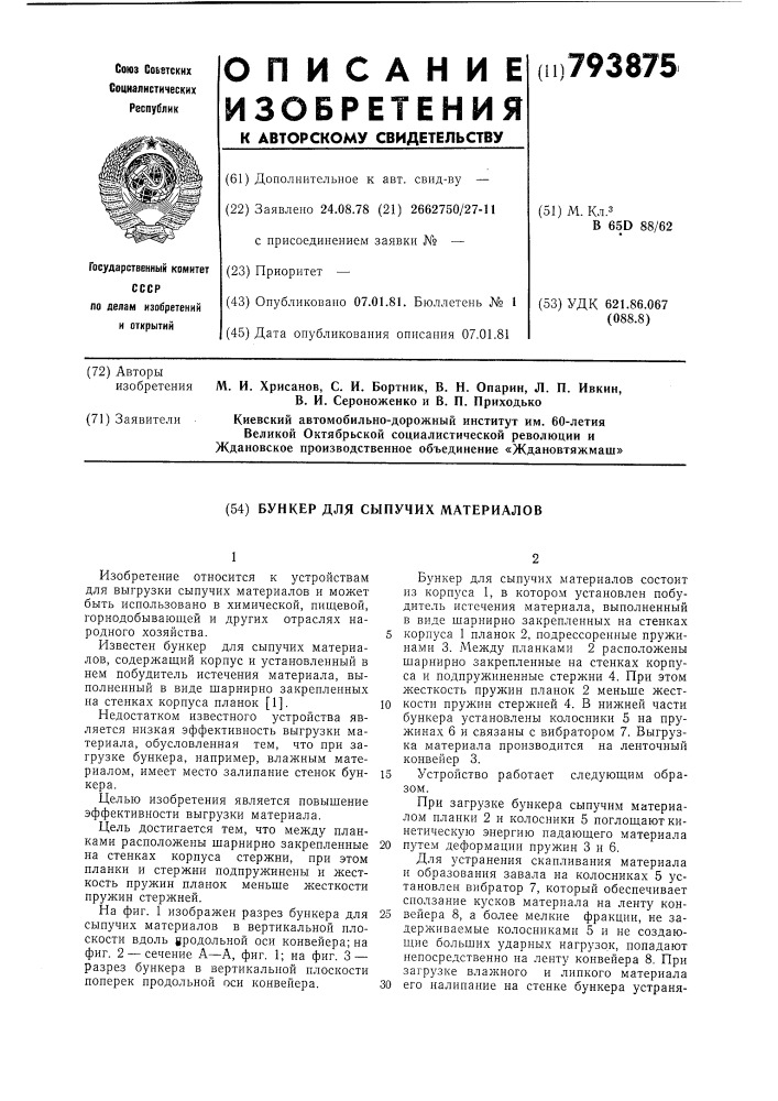 Бункер для сыпучих материалов (патент 793875)