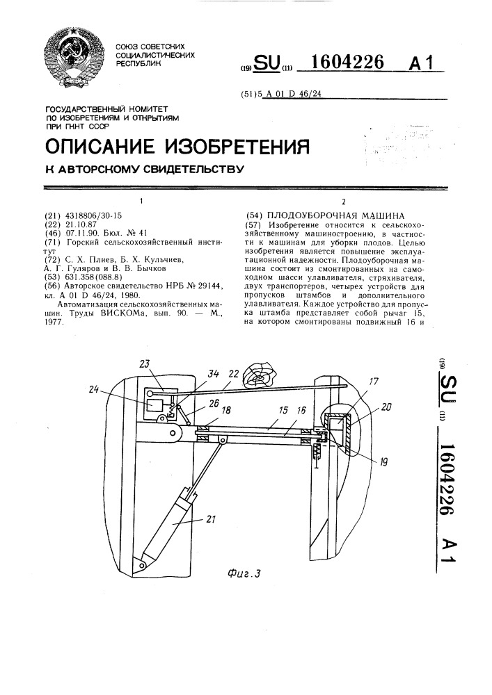 Плодоуборочная машина (патент 1604226)