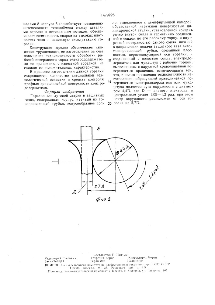 Горелка для дуговой сварки в защитных газах (патент 1479228)