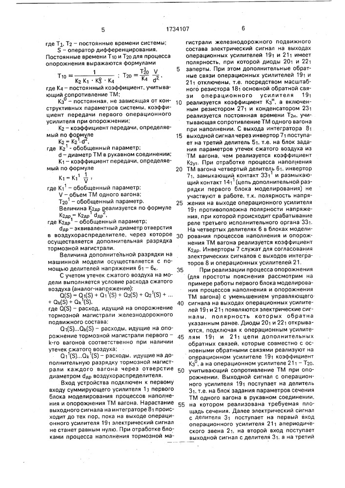 Устройство для моделирования процессов наполнения и опорожнения тормозной магистрали железнодорожного подвижного состава (патент 1734107)