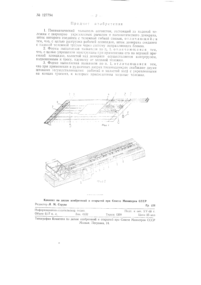 Пневматический толкатель вагонеток (патент 127794)