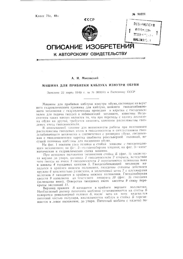 Машина для прибивки каблука изнутри обуви (патент 90221)