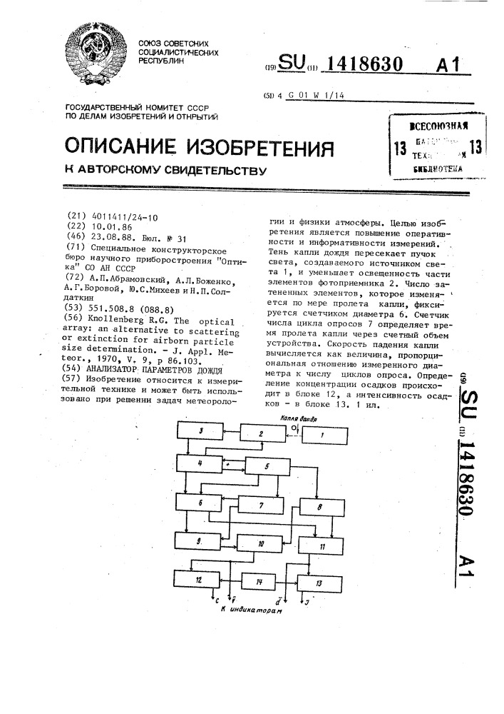 Анализатор параметров дождя (патент 1418630)