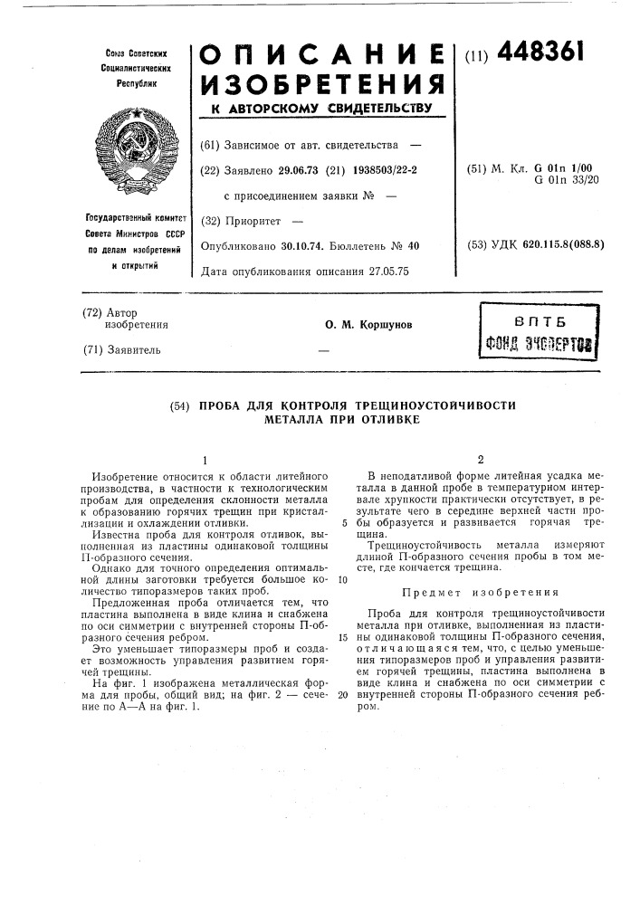 Проба для контроля трещиноустойчивости металла при отливке (патент 448361)