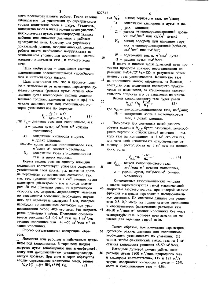 Способ ведения доменной плавки (патент 827545)