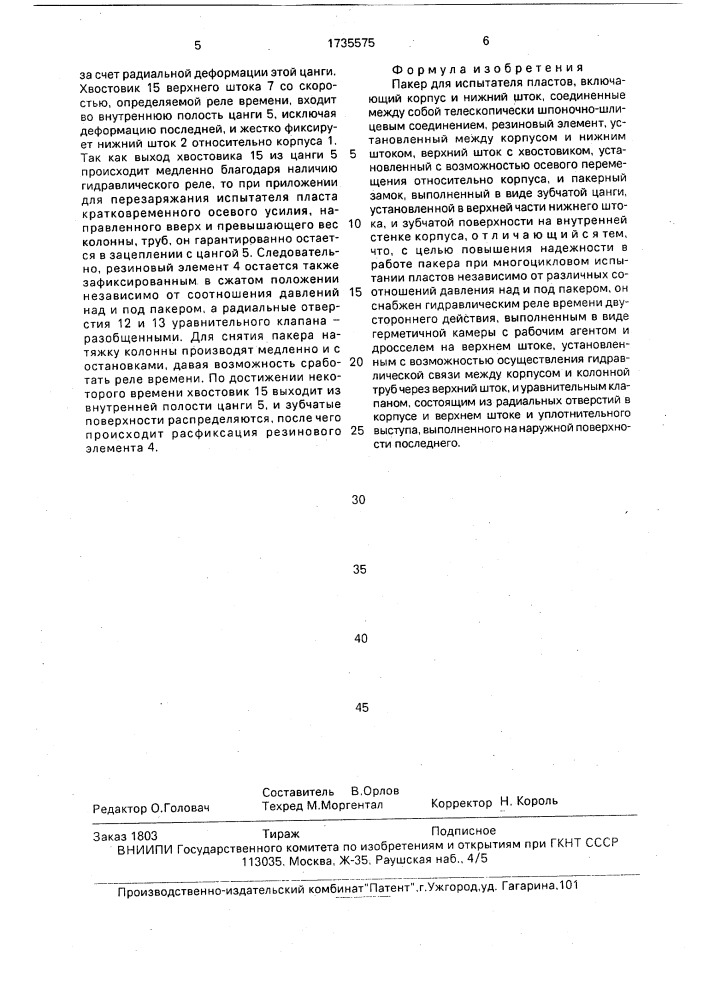 Пакер для испытателя пластов (патент 1735575)