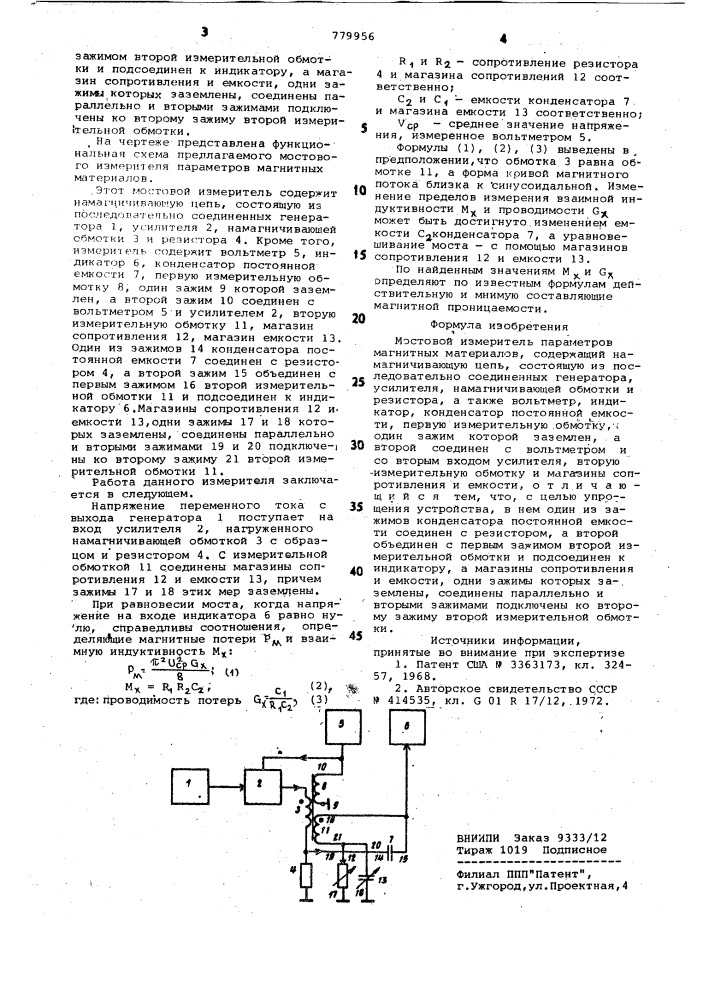Мостовой измеритель параметров магнитных материалов (патент 779956)
