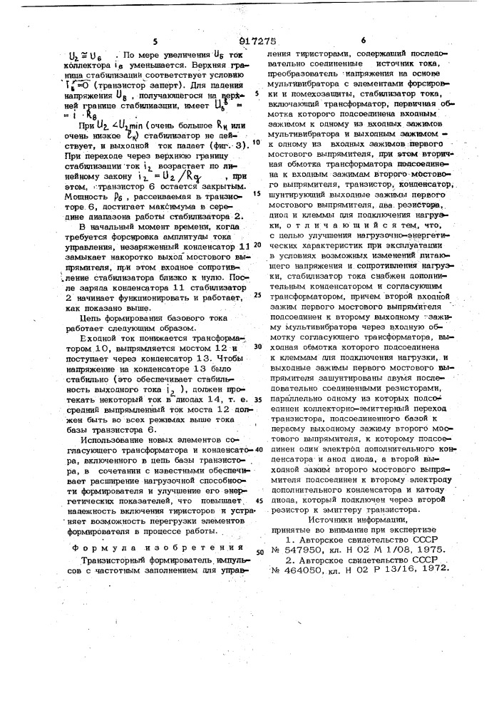 Транзисторный формирователь импульсов с частотным заполнением для управления тиристорами (патент 917275)