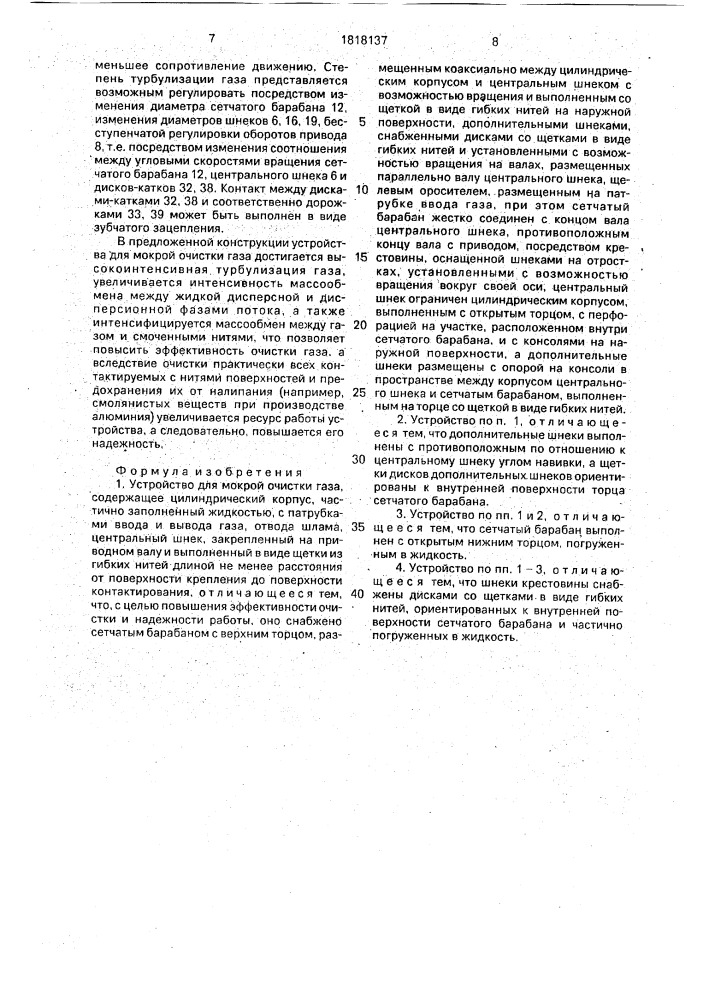 Устройство для мокрой очистки газа (патент 1818137)