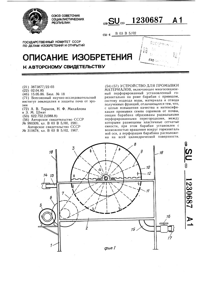 Устройство для промывки материалов (патент 1230687)