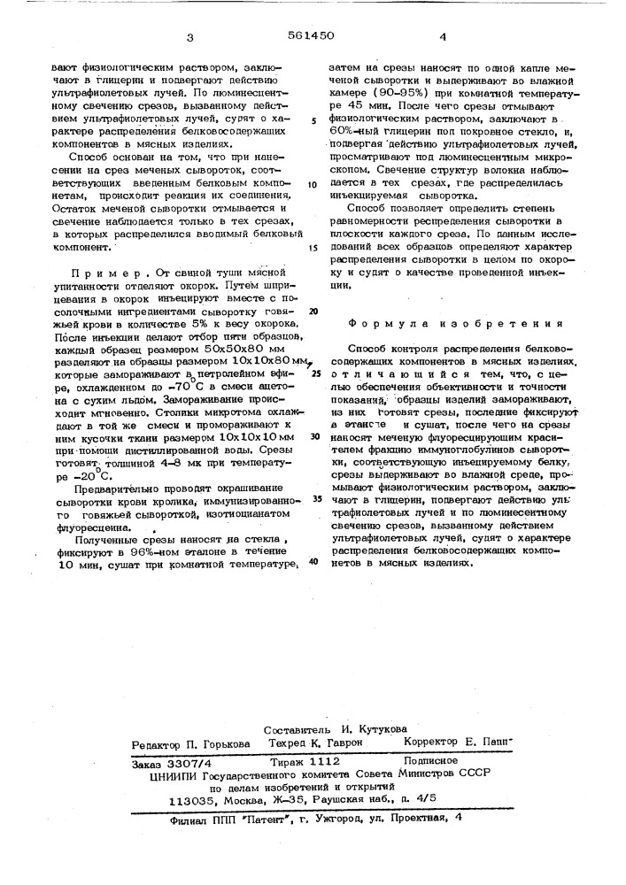 Способ контроля распределения белковосодержащих компонентов в мясных изделиях (патент 561450)