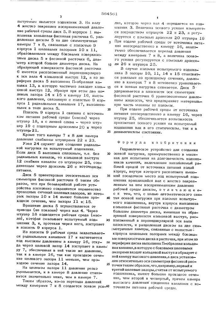 Гидравлическое устройство для создания осевой нагрузки (патент 564561)