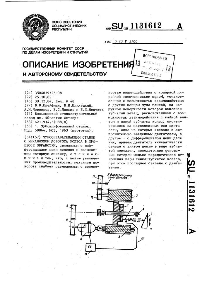 Зубообрабатывающий станок с механизмом доворота колеса в процессе обработки (патент 1131612)