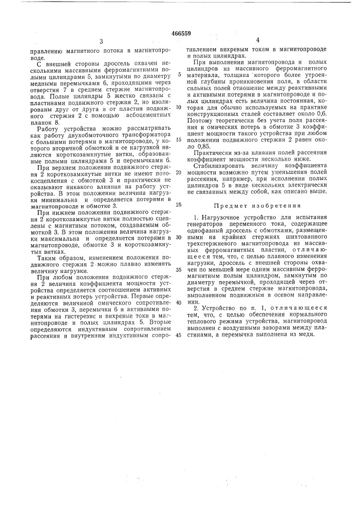 Нагрузочное устройство для испытания генераторов переменного тока (патент 466559)
