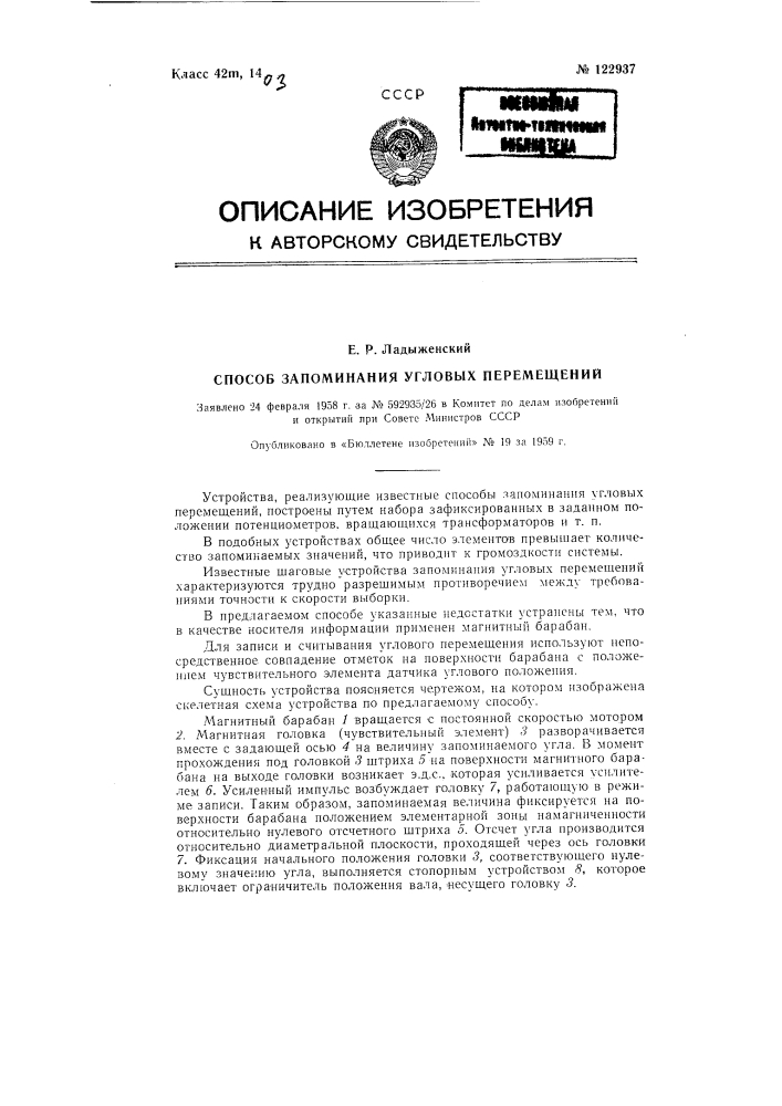 Способ запоминания угловых перемещений (патент 122937)