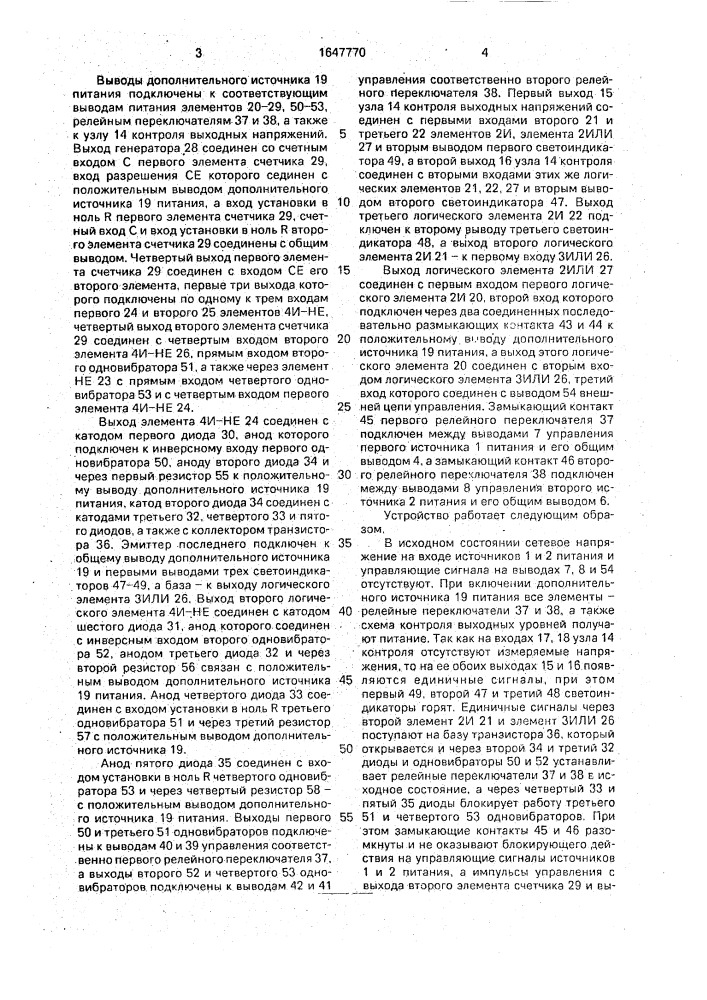 Способ резервирования источников питания (патент 1647770)