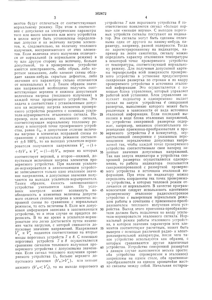 Устройство для контроля режима радиоэлектронных схем по их тепловому излучению (патент 302672)