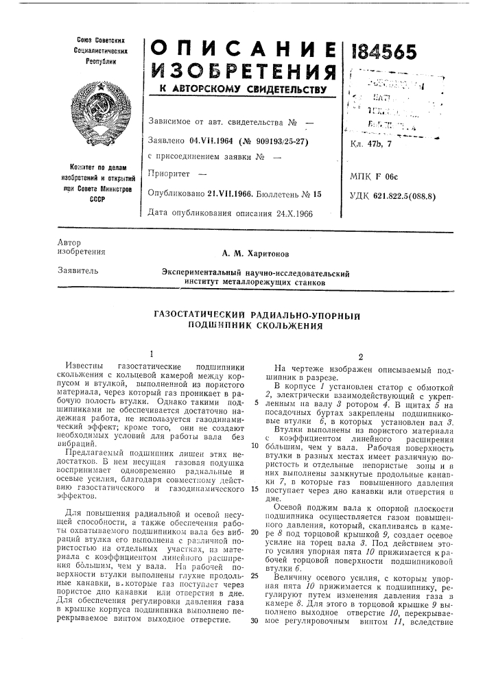 Газостатический радиально-упорный подшипник скольжения (патент 184565)
