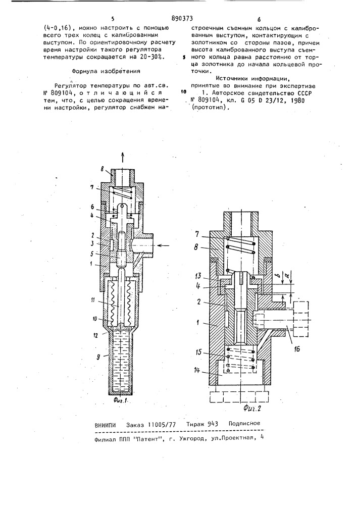 Регулятор температуры (патент 890373)