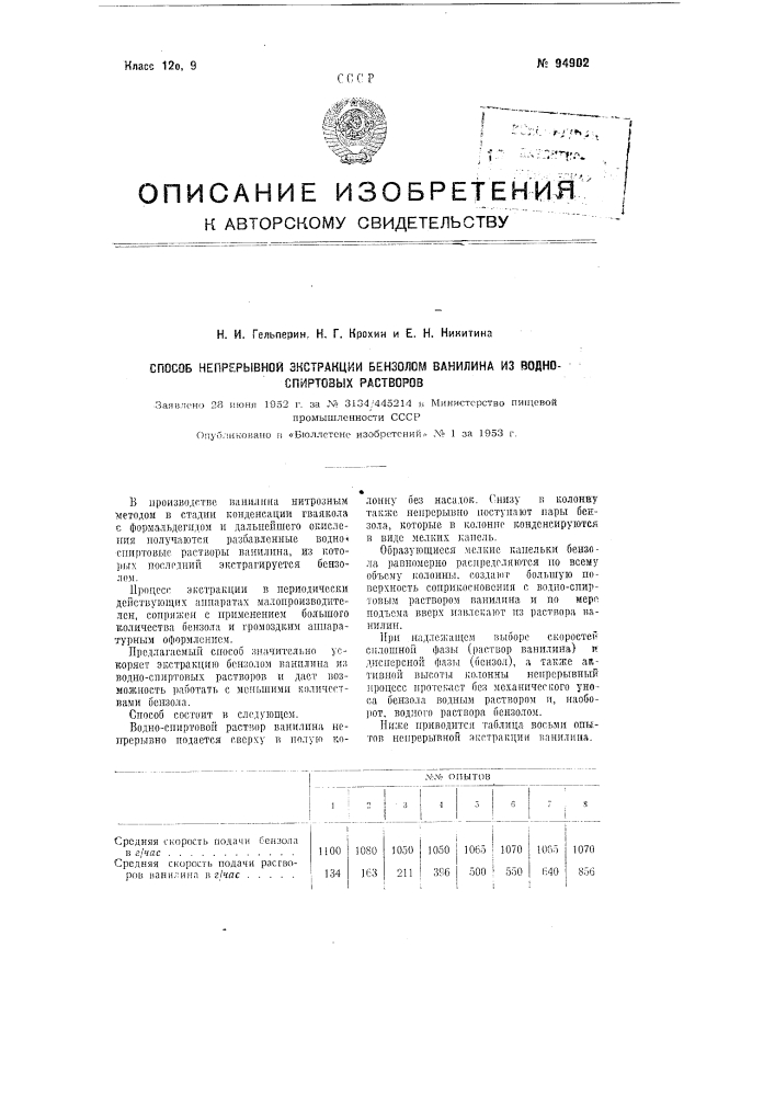 Способ непрерывной экстракции бензолом ванилина из водно- спиртовых растворов (патент 94902)