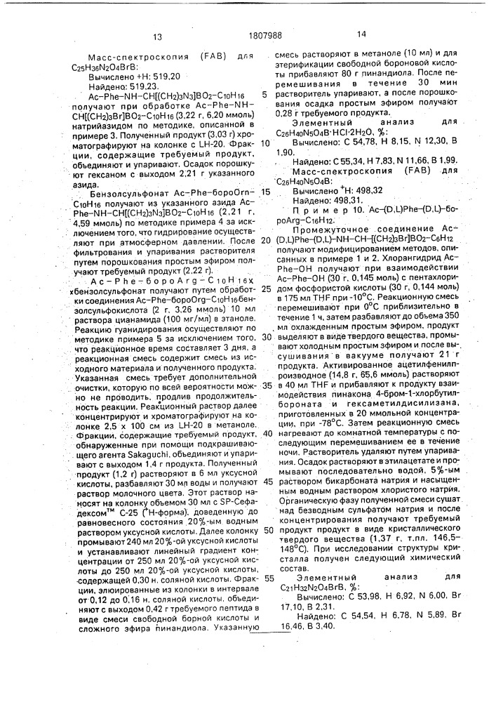 Способ получения производных борсодержащих пептидов (патент 1807988)