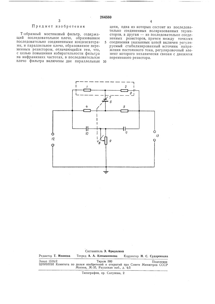 Т-образный мостиковый фильтр (патент 264560)