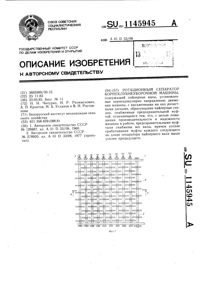 Ротационный сепаратор корнеклубнеуборочной машины (патент 1145945)