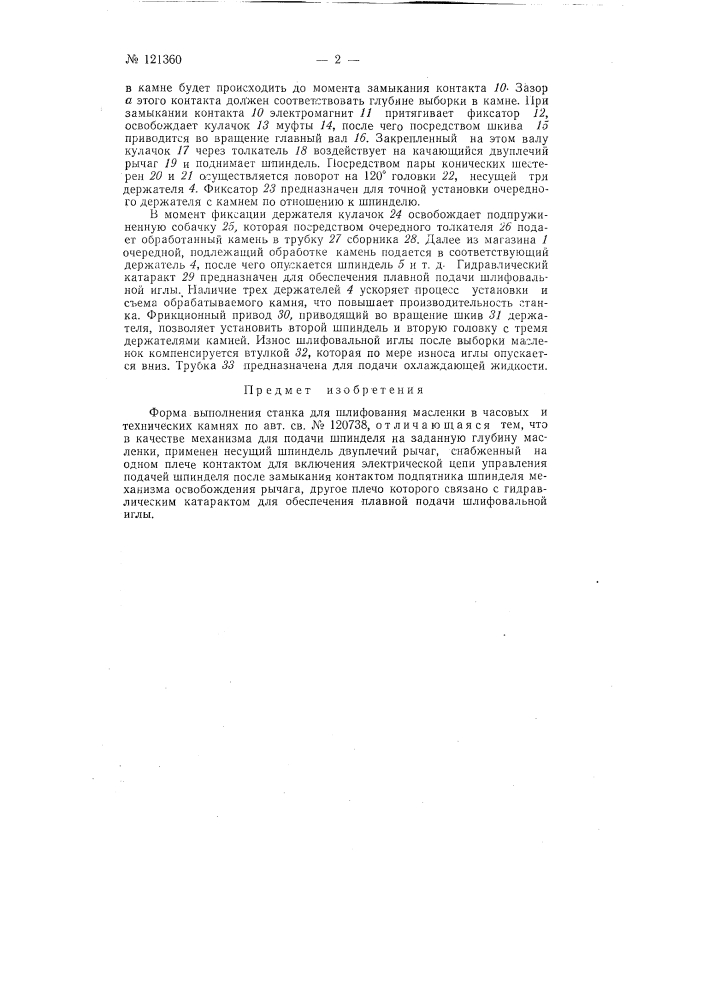 Станок для шлифования масленки в часовых и технических камнях (патент 121360)