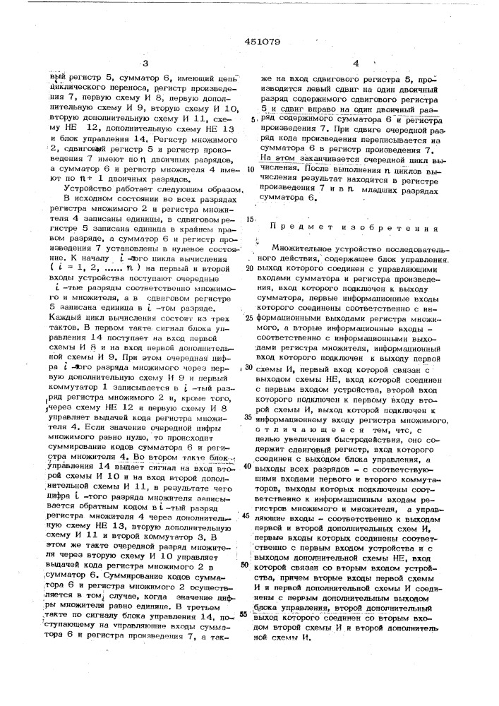 Множительное устройство последовательного действия (патент 451079)