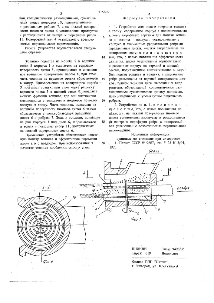 "устройство для подачи твердого топлива в топку (патент 715892)