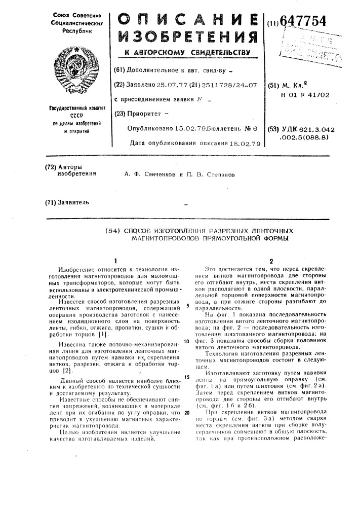 Способ изготовления разрезных ленточных магнитопроводов прямоугольной формы (патент 647754)
