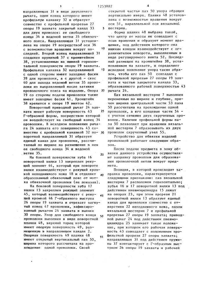 Устройство для обвязки изделий проволокой (патент 1253882)