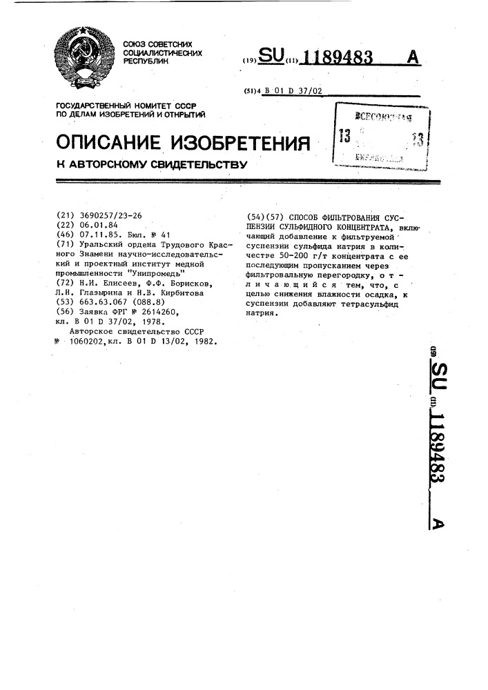 Способ фильтрования суспензии сульфидного концентрата (патент 1189483)