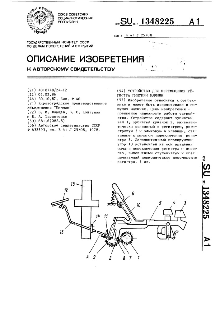 Устройство для перемещения регистра пишущей машины (патент 1348225)