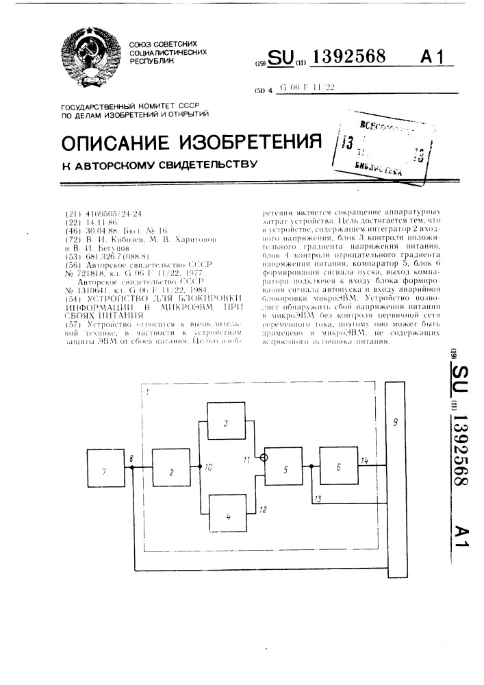 Устройство для блокировки информации в микроэвм при сбоях питания (патент 1392568)