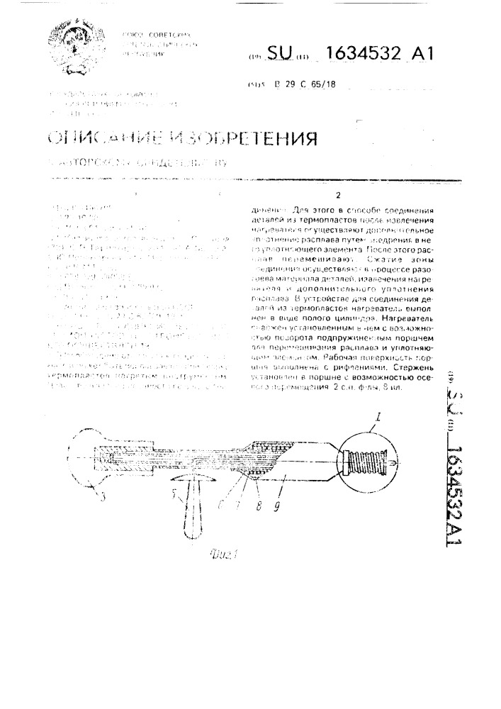 Способ соединения деталей из термопластов и устройство для его осуществления (патент 1634532)