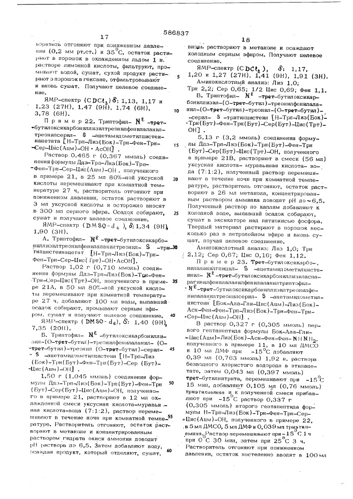 Способ получения производных соматостатина (патент 586837)