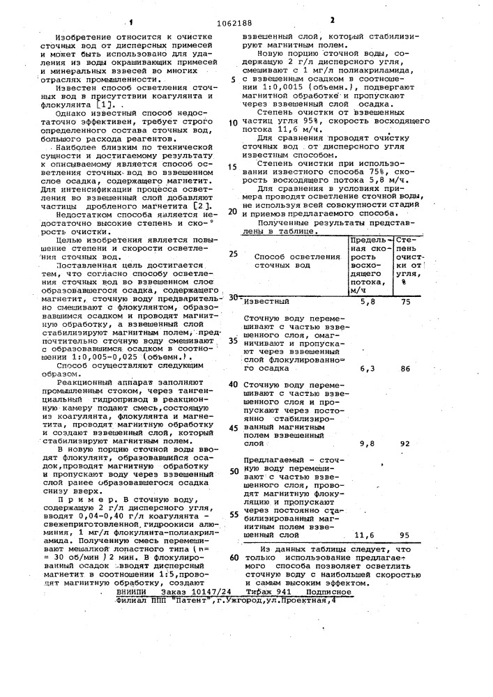 Способ осветления сточных вод (патент 1062188)