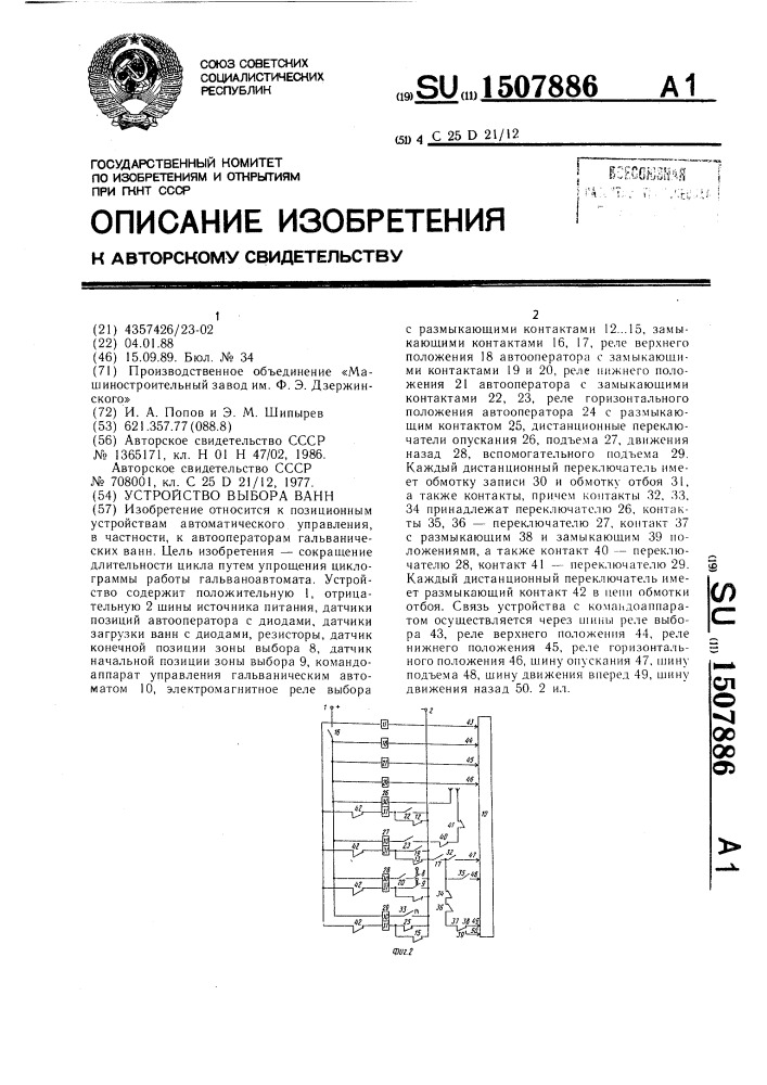 Устройство выбора ванн (патент 1507886)