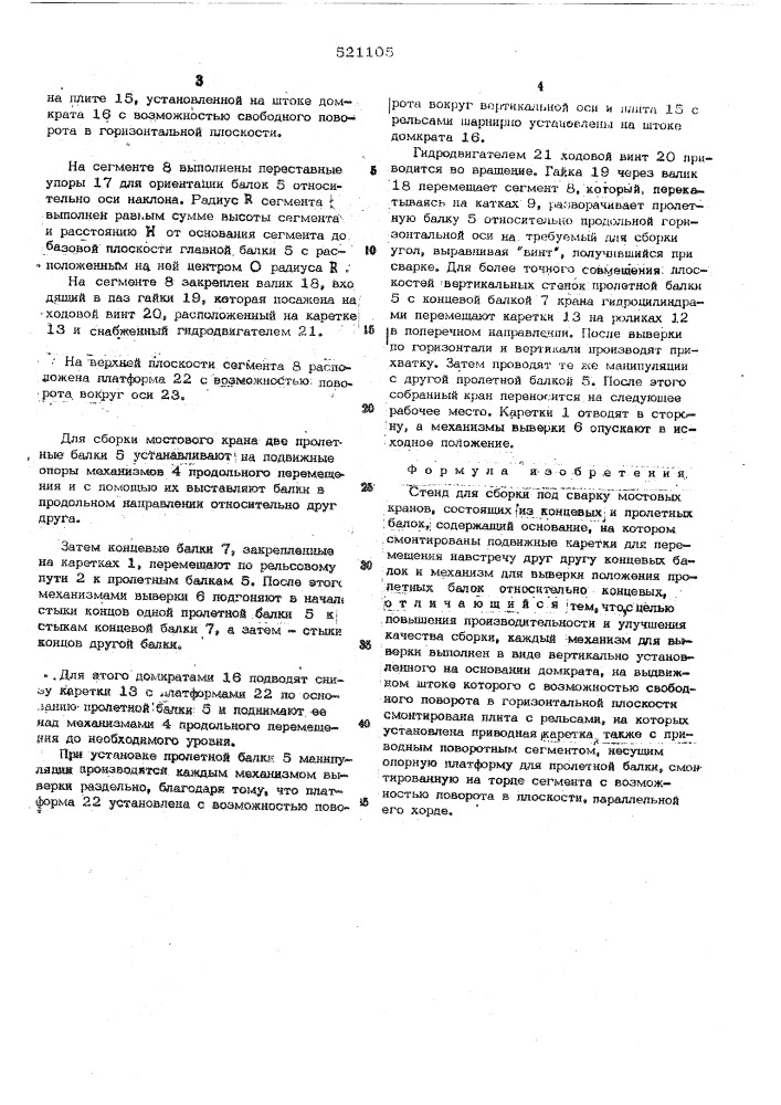 Стенд для сборки под сварку мостовых кранов (патент 521105)