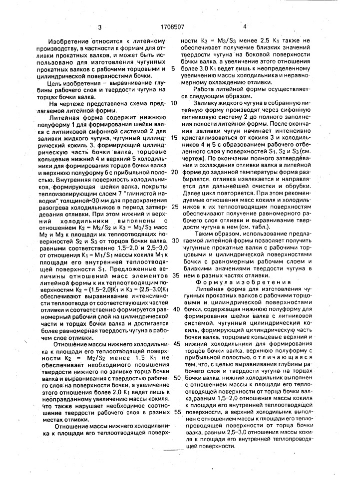 Литейная форма для изготовления чугунных прокатных валков с рабочими торцовыми и цилиндрической поверхностями бочки (патент 1708507)