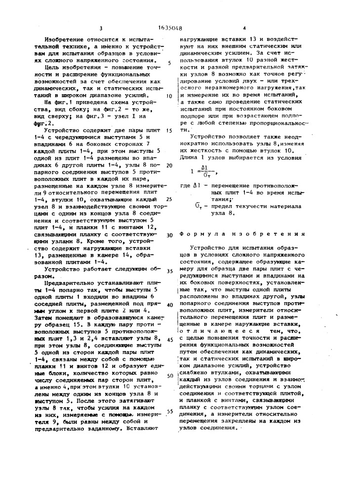 Устройство для испытания образцов в условиях сложного напряженного состояния (патент 1635048)